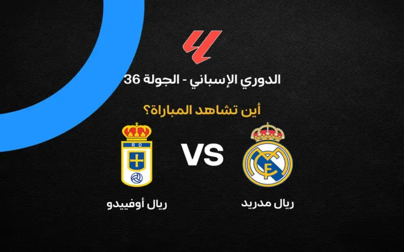 القنوات الناقلة لمباراة ريال مدريد ضد أوفييدو بالجولة 36 في الدوري الإسباني 2026